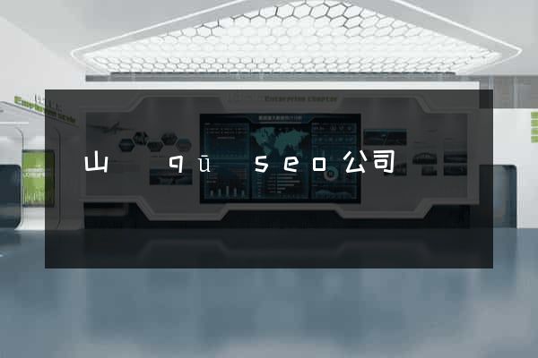 寶山區(qū)seo公司