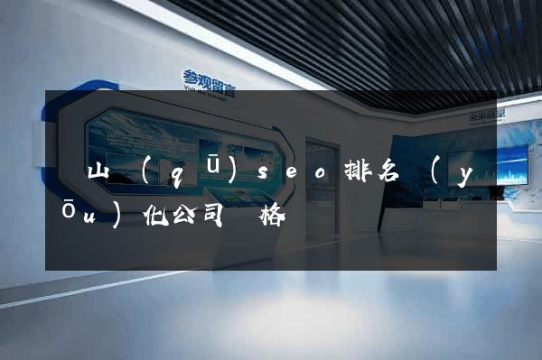 寶山區(qū)seo排名優(yōu)化公司價格
