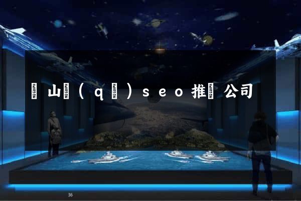 寶山區(qū)seo推廣公司