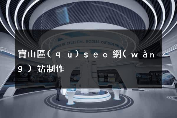寶山區(qū)seo網(wǎng)站制作
