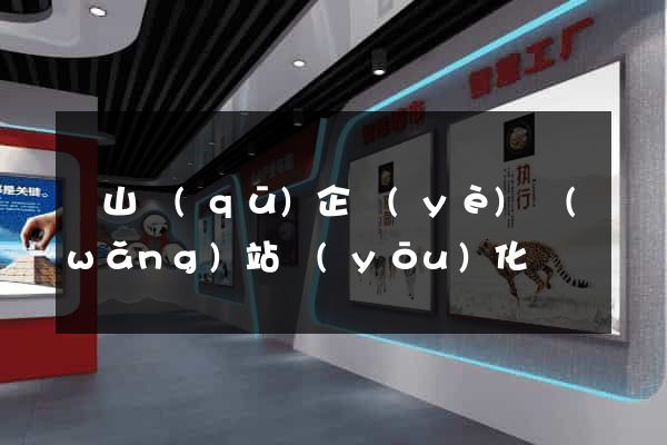 寶山區(qū)企業(yè)網(wǎng)站優(yōu)化