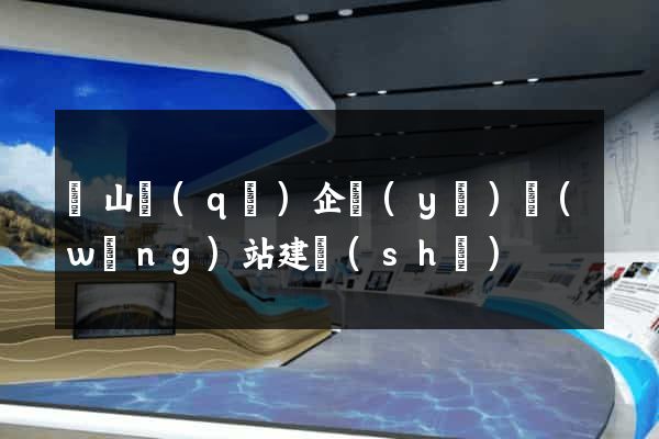 寶山區(qū)企業(yè)網(wǎng)站建設(shè)