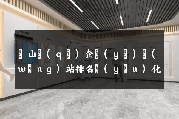 寶山區(qū)企業(yè)網(wǎng)站排名優(yōu)化