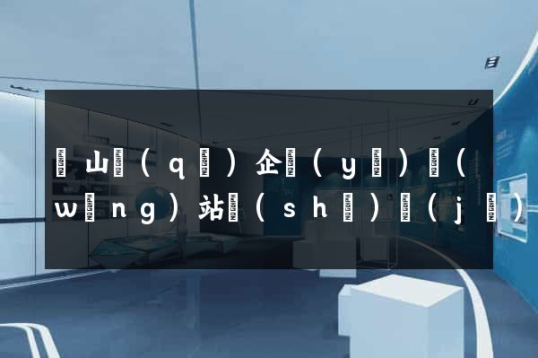 寶山區(qū)企業(yè)網(wǎng)站設(shè)計(jì)