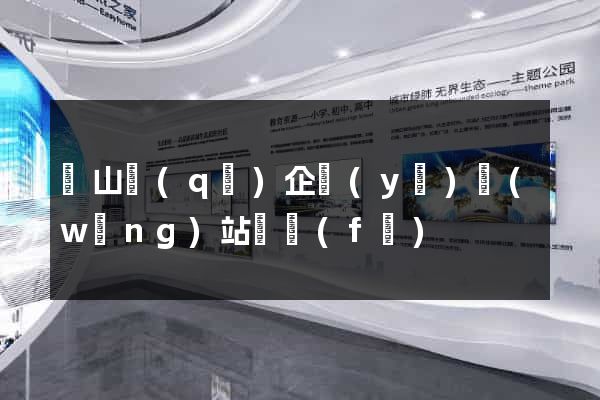 寶山區(qū)企業(yè)網(wǎng)站開發(fā)