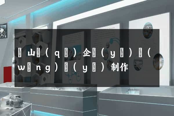 寶山區(qū)企業(yè)網(wǎng)頁(yè)制作
