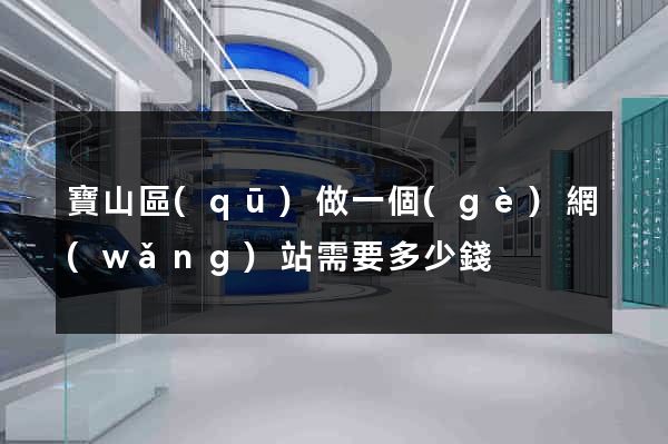 寶山區(qū)做一個(gè)網(wǎng)站需要多少錢
