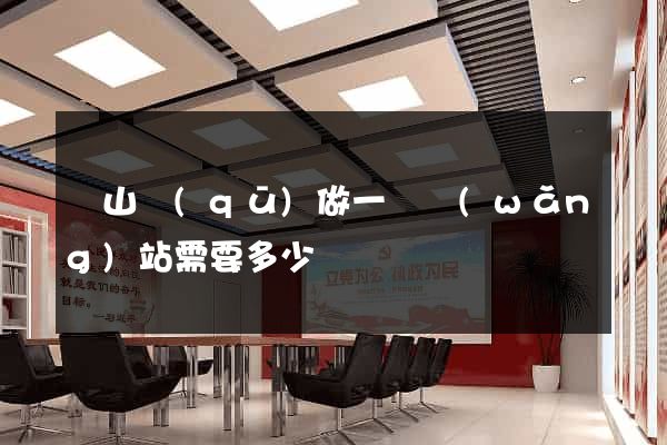 寶山區(qū)做一個網(wǎng)站需要多少錢