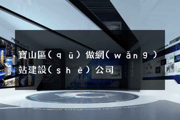 寶山區(qū)做網(wǎng)站建設(shè)公司
