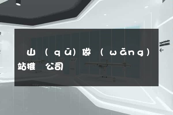 寶山區(qū)做網(wǎng)站推廣公司