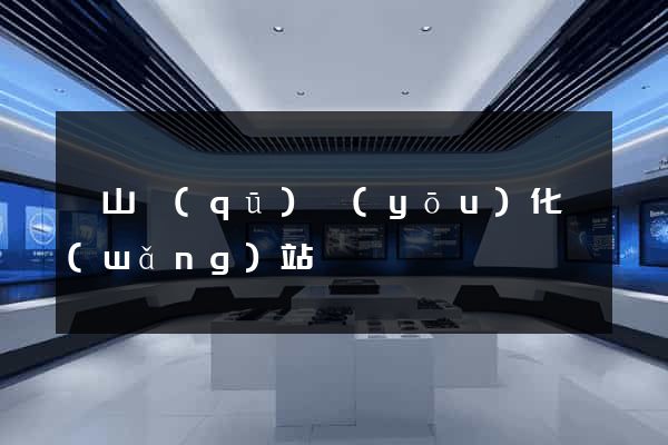 寶山區(qū)優(yōu)化網(wǎng)站