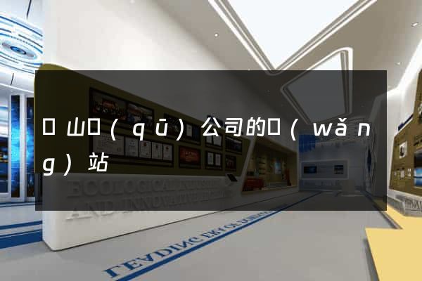 寶山區(qū)公司的網(wǎng)站