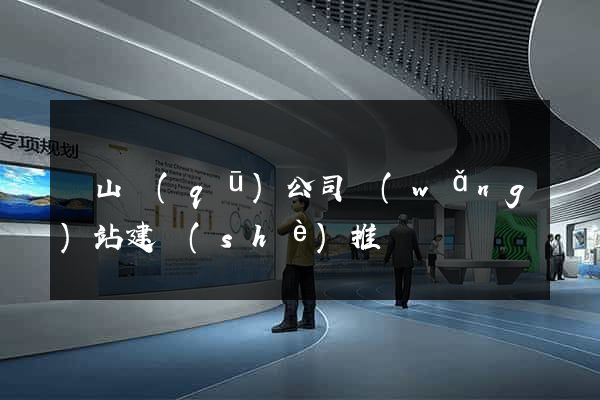 寶山區(qū)公司網(wǎng)站建設(shè)推廣