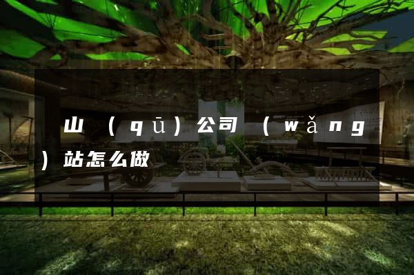 寶山區(qū)公司網(wǎng)站怎么做