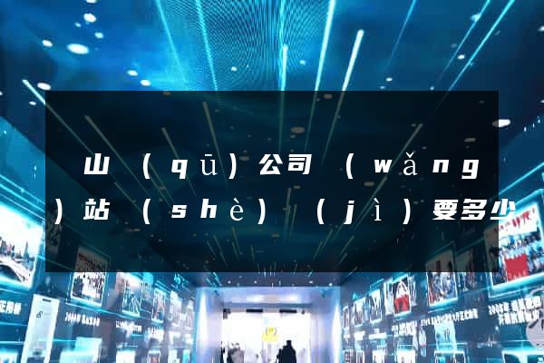 寶山區(qū)公司網(wǎng)站設(shè)計(jì)要多少錢(qián)