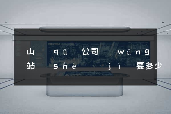 寶山區(qū)公司網(wǎng)站設(shè)計(jì)要多少錢