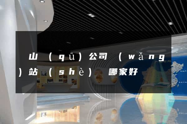 寶山區(qū)公司網(wǎng)站設(shè)計哪家好