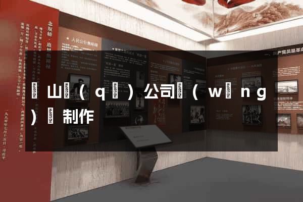 寶山區(qū)公司網(wǎng)頁制作