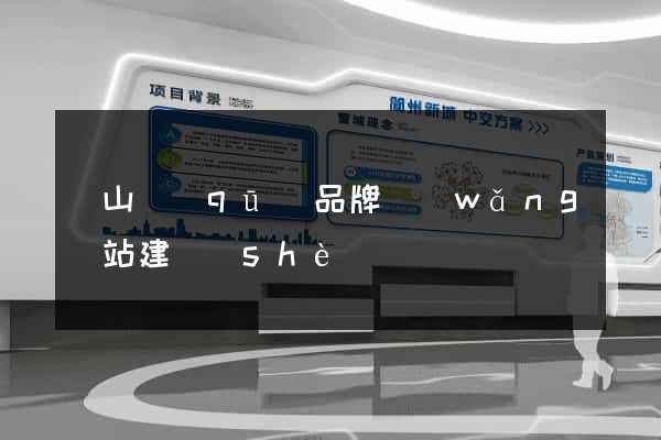 寶山區(qū)品牌網(wǎng)站建設(shè)