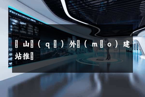 寶山區(qū)外貿(mào)建站推廣