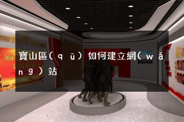寶山區(qū)如何建立網(wǎng)站
