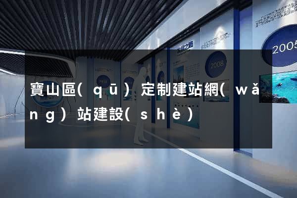 寶山區(qū)定制建站網(wǎng)站建設(shè)