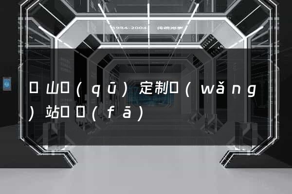 寶山區(qū)定制網(wǎng)站開發(fā)