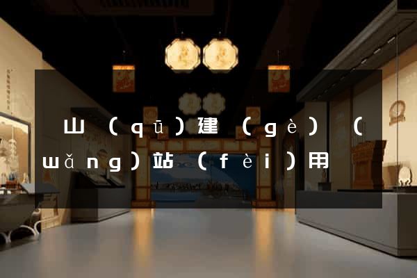 寶山區(qū)建個(gè)網(wǎng)站費(fèi)用