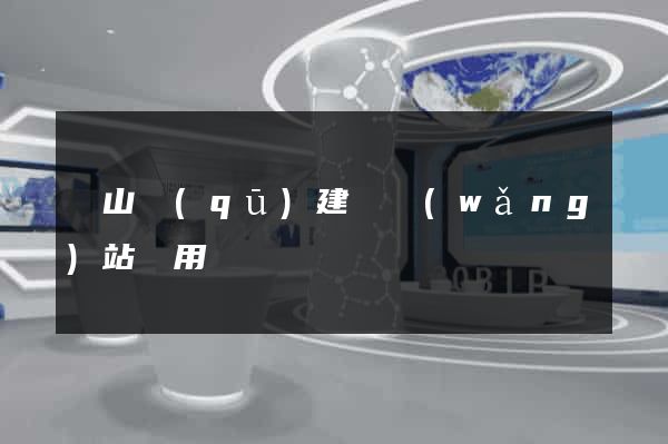 寶山區(qū)建個網(wǎng)站費用