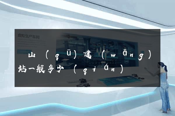 寶山區(qū)建網(wǎng)站一般多少錢(qián)