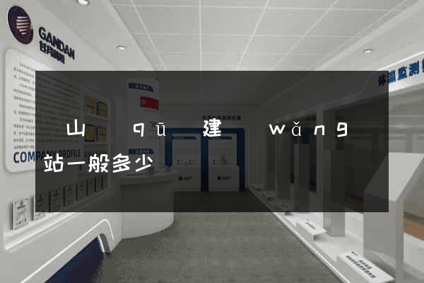 寶山區(qū)建網(wǎng)站一般多少錢