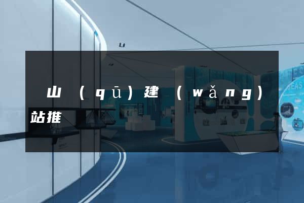 寶山區(qū)建網(wǎng)站推廣