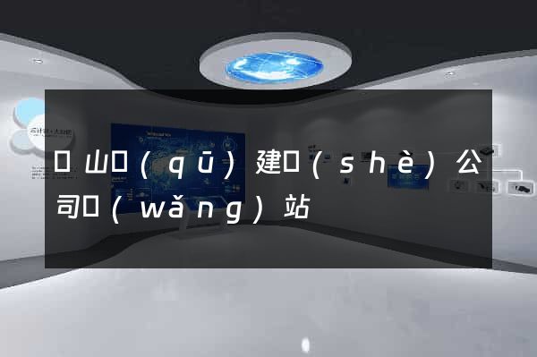 寶山區(qū)建設(shè)公司網(wǎng)站