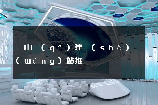 寶山區(qū)建設(shè)網(wǎng)站推廣