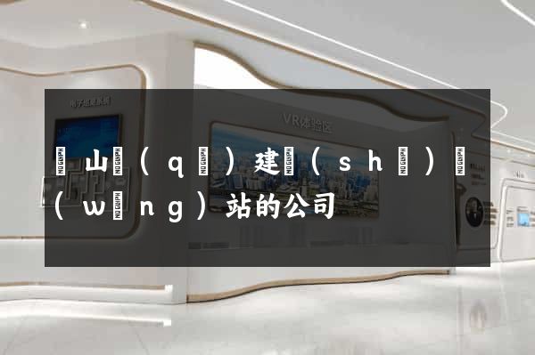寶山區(qū)建設(shè)網(wǎng)站的公司