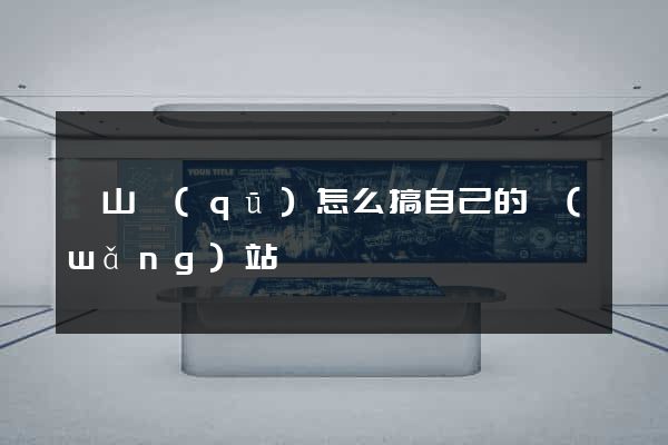 寶山區(qū)怎么搞自己的網(wǎng)站