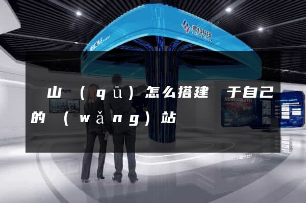 寶山區(qū)怎么搭建屬于自己的網(wǎng)站
