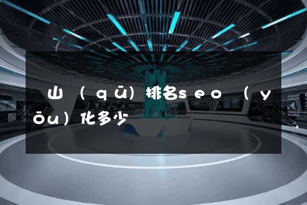 寶山區(qū)排名seo優(yōu)化多少錢