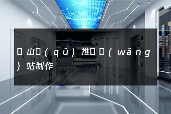 寶山區(qū)推廣網(wǎng)站制作