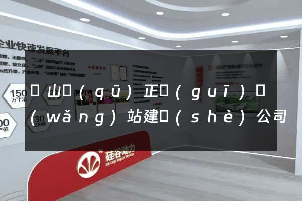 寶山區(qū)正規(guī)網(wǎng)站建設(shè)公司