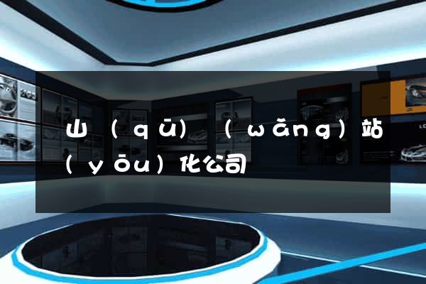 寶山區(qū)網(wǎng)站優(yōu)化公司