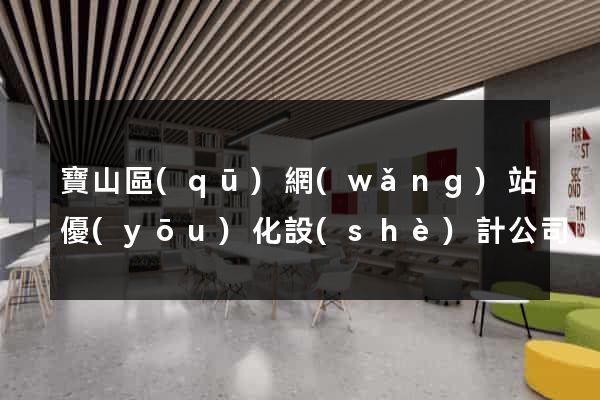 寶山區(qū)網(wǎng)站優(yōu)化設(shè)計公司