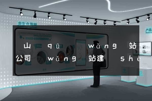 寶山區(qū)網(wǎng)站公司網(wǎng)站建設(shè)