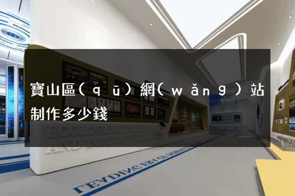 寶山區(qū)網(wǎng)站制作多少錢