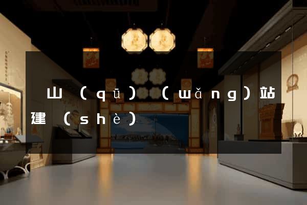 寶山區(qū)網(wǎng)站建設(shè)