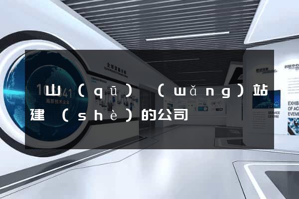寶山區(qū)網(wǎng)站建設(shè)的公司