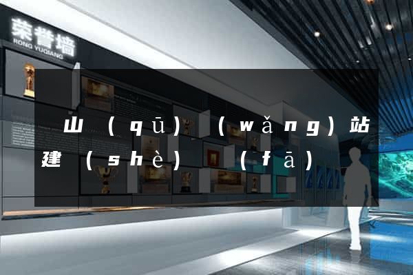 寶山區(qū)網(wǎng)站建設(shè)開發(fā)