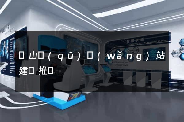 寶山區(qū)網(wǎng)站建設推廣