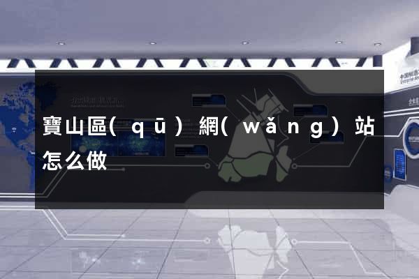 寶山區(qū)網(wǎng)站怎么做