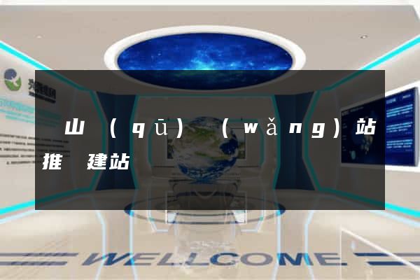 寶山區(qū)網(wǎng)站推廣建站